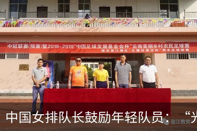 中国女排队长鼓励年轻队员：“光脚的不怕穿鞋的”