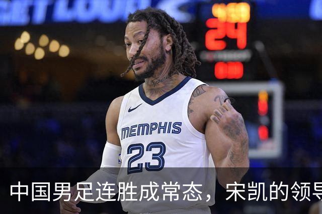 中国男足连胜成常态，宋凯的领导助力人才涌现