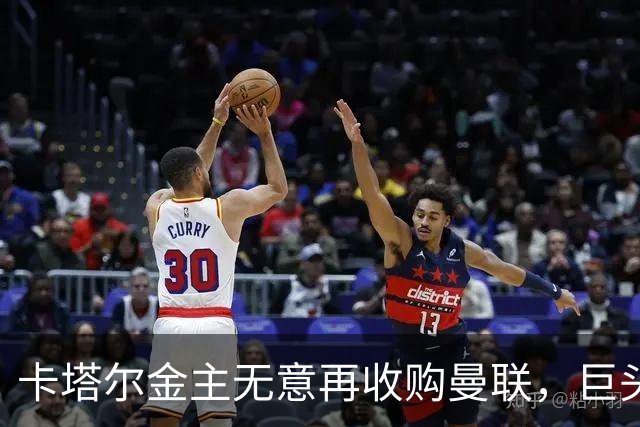 卡塔尔金主无意再收购曼联，巨头曝夏窗买人原则！弗爵病愈首次亮相