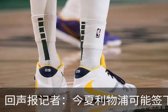 回声报记者：今夏利物浦可能签下迪奥曼德、巴尔科拉中的一人