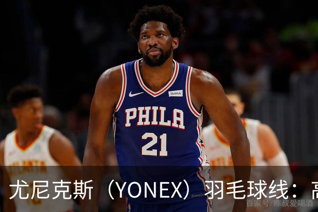 尤尼克斯（YONEX）羽毛球线：高弹耐用，提升你的比赛表现