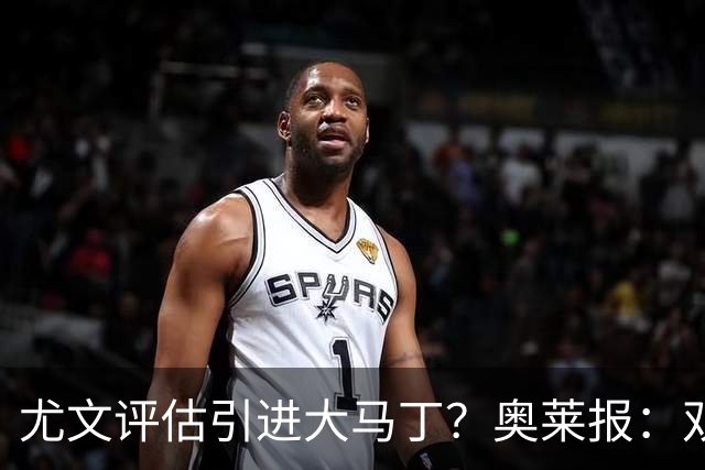尤文评估引进大马丁？奥莱报：双方暂时还没有接触