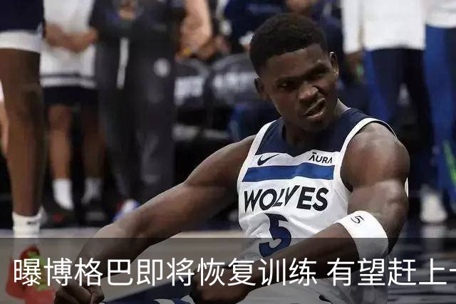 曝博格巴即将恢复训练 有望赶上卡塔尔世界杯