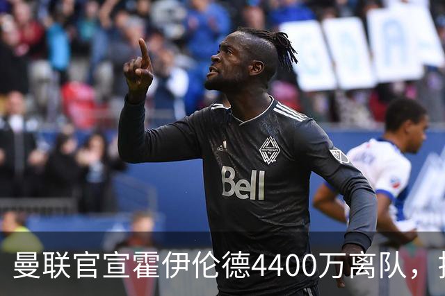 曼联官宣霍伊伦德4400万离队，拉爵一亿卖人大计开启！四十老将续约已定