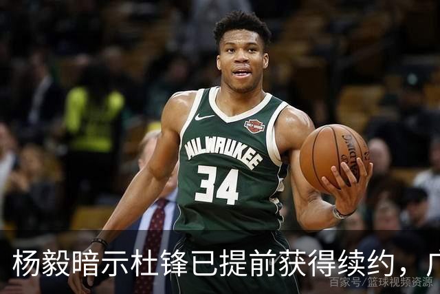 杨毅暗示杜锋已提前获得续约，广东球迷却高兴不起来，下赛季咋办