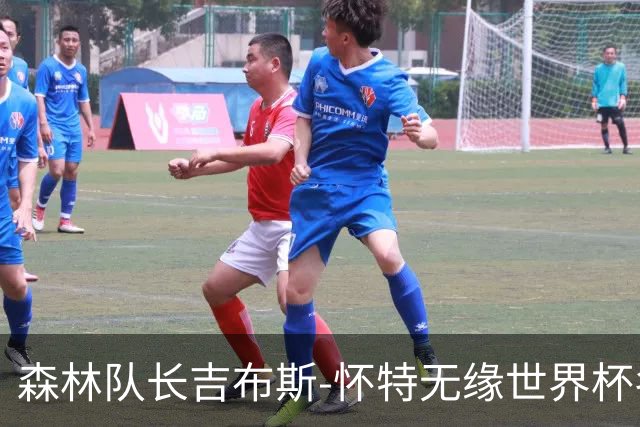 森林队长吉布斯-怀特无缘世界杯名单，与未婚妻带孩子一起度假
