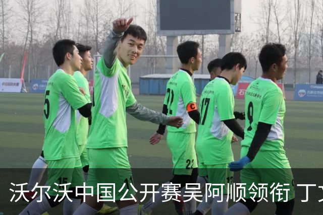 沃尔沃中国公开赛吴阿顺领衔 丁文一等大陆39人出战
