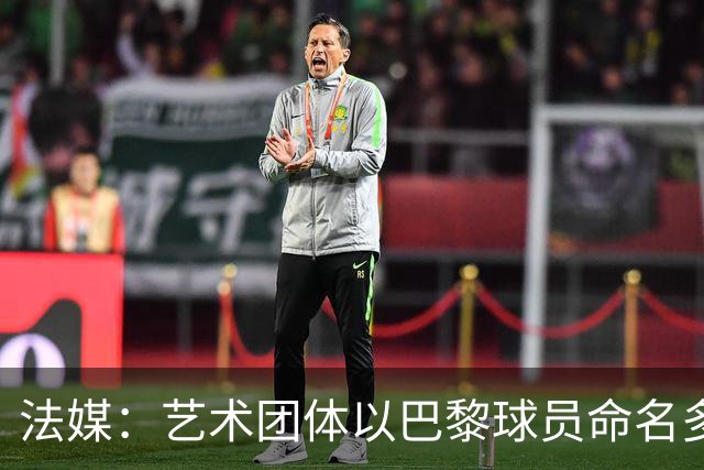 法媒：艺术团体以巴黎球员命名多条街道，庆祝卫冕欧冠