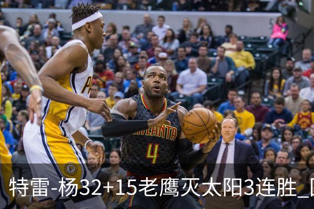 特雷-杨32+15老鹰灭太阳3连胜 国王力克步行者