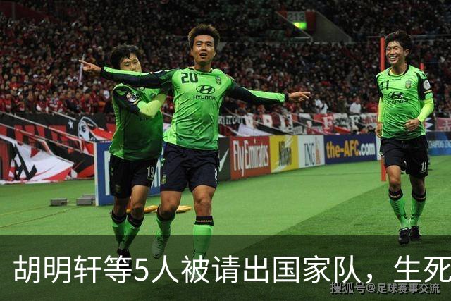 胡明轩等5人被请出国家队，生死大考，郭士强不给任何人留情面