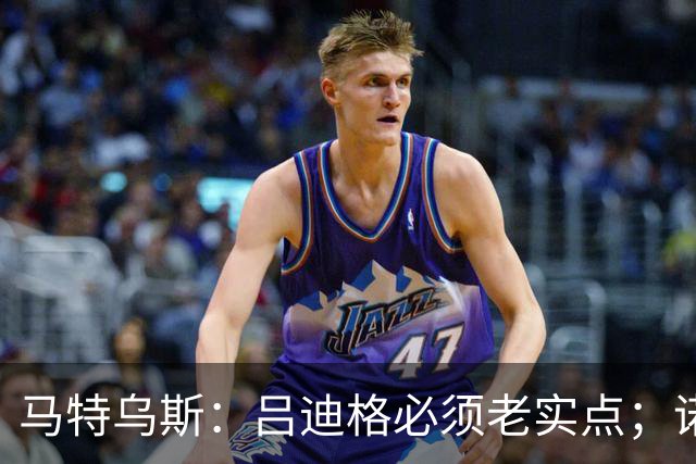 马特乌斯：吕迪格必须老实点；诺伊尔和努贝尔的问题也要注意