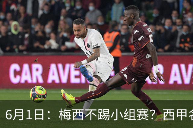 6月1日：梅西不踢小组赛？西甲名将给了阿根廷底气，世界杯卫冕不是梦！