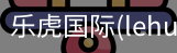乐虎国际