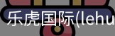 乐虎国际